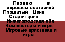Продаю xbox360 в харошем состояний. Прошитый › Цена ­ 10 000 › Старая цена ­ 10 000 - Нижегородская обл. Компьютеры и игры » Игровые приставки и игры   